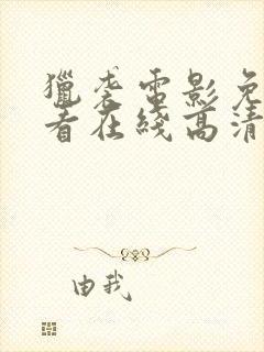 猎袭电影免费观看在线高清