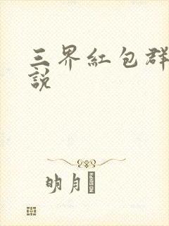 三界红包群 小说