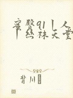 蜜臀91丨人妻丨丝袜天堂