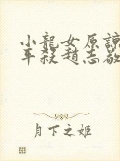 小龙女原谅尹志平杀赵志敬原因封面