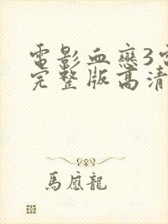 电影血恋3电影完整版高清在线观看