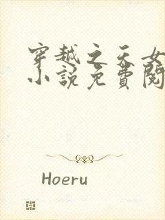 穿越之天女王妃小说免费阅读无弹窗最新章节