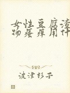 女性豆腐渣分泌物瘙痒用什么药