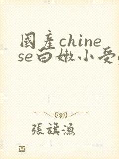 国产chinese白嫩小受gay封面