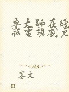 鲁大师在线中文版电视剧免费播放