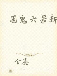 团鬼六最新电影