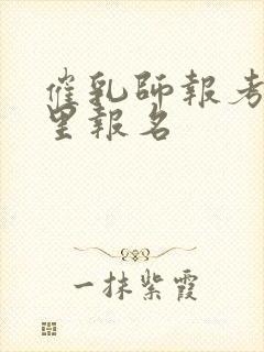 催乳师报考在哪里报名封面