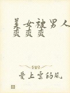 美女被男人操的爽爽爽封面