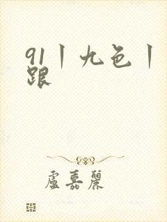 91丨九色丨高跟