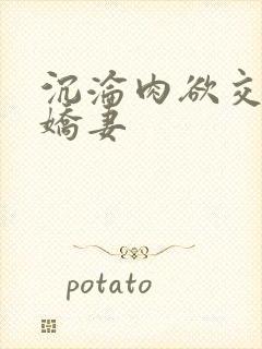 沉沦肉欲交换的娇妻