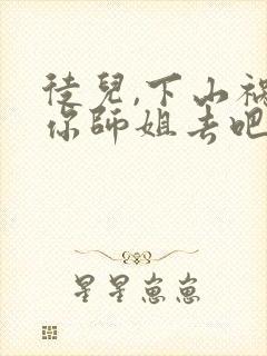 徒儿,下山祸害你师姐去吧 txt下载