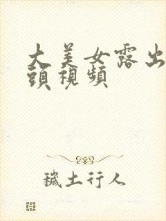 大美女露出小奶头视频封面