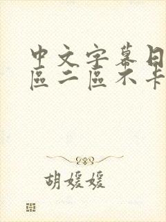 中文字幕日韩一区二区不卡