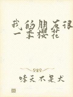 我的朋友很少第一季樱花