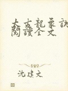 太古龙象诀免费阅读全文