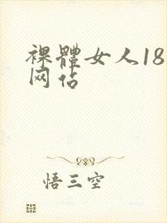 裸体女人18禁网站