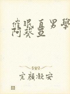 催眠直男学生们阿葵亚