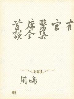 首席医官有声小说全集