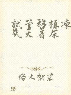 试管移植冻囊胚几天着床封面