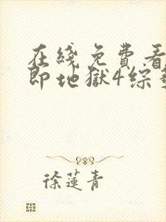 在线免费看单身即地狱4综艺国语版