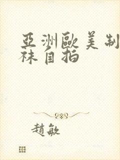 亚洲欧美制服丝袜自拍