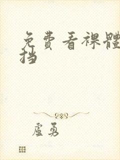 免费看裸体无遮挡