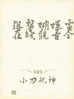 狙击蝴蝶电视剧在线观看全集免费高清