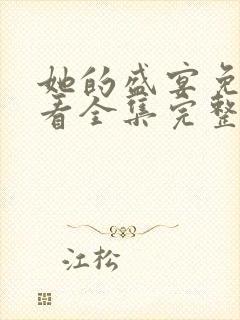 她的盛宴免费观看全集完整版电视剧封面