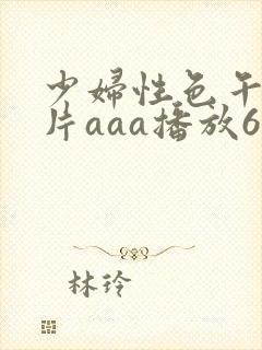 少妇性色午夜淫片aaa播放6