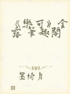 《乐可》金银花露 笔趣阁封面