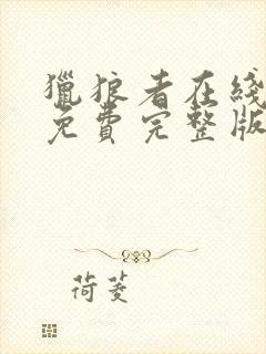 猎狼者在线观看免费完整版高清