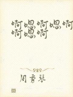 啊嗯啊嗯啊快点啊嗯啊