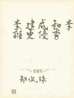 李建成和李世民谁更优秀