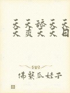 天天舔天天操天天爽天天日天天干