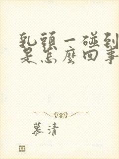 乳头一碰到就疼是怎么回事