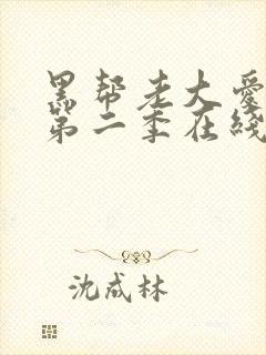 黑帮老大爱上我第二季在线观看