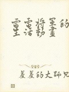 雷电将军的俘虏生活动画