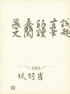 愚蠢的有钱人全文阅读笔趣阁免费