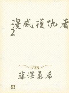 漫威复仇者联盟2封面