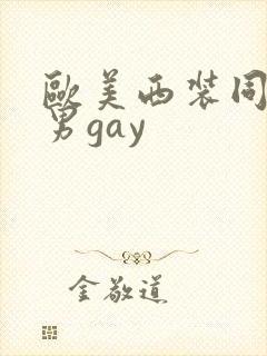 欧美西装同性猛男gay