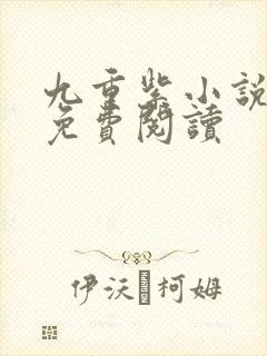 九重紫小说原著免费阅读