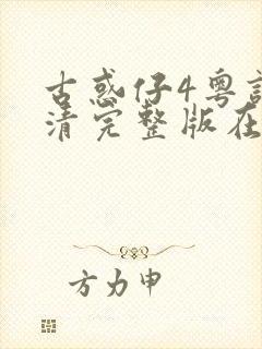 古惑仔4粤语高清完整版在线观看封面