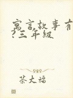 寓言故事有哪些?三年级