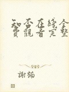 知否在线全集免费观看完整版