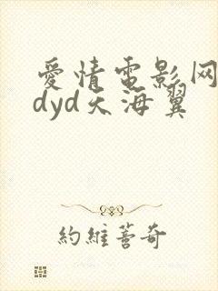 爱情电影网aqdyd天海翼