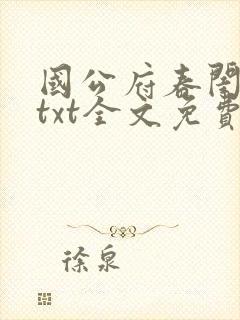 国公府春闺小韵txt全文免费