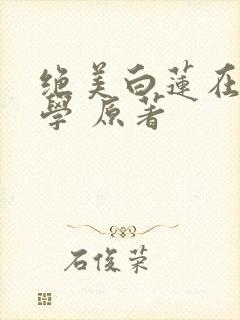 绝美白莲在线教学 原著封面