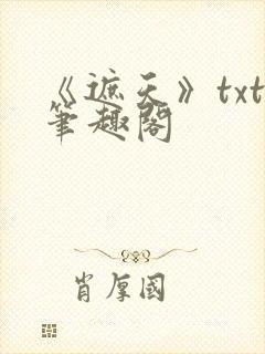 《遮天》txt笔趣阁