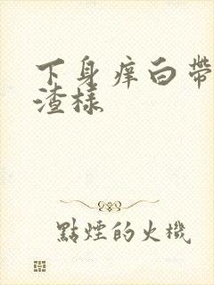 下身痒白带豆腐渣样