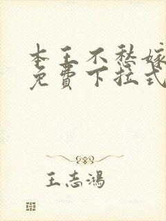 本王不愁嫁漫画免费下拉式